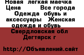 Новая, легкая маечка › Цена ­ 370 - Все города Одежда, обувь и аксессуары » Женская одежда и обувь   . Свердловская обл.,Дегтярск г.